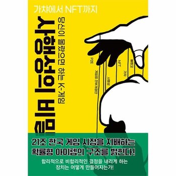 당신이 몰랐으면 하는 K-게임 사행성의 비밀 : 가챠에서 NFT까지