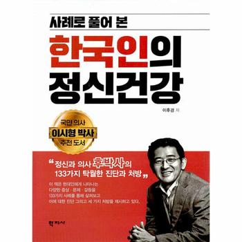 사례로 풀어 본 한국인의 정신건강   정신과 의사 후박사의 133가지 탁월한 진단과 처방  양장