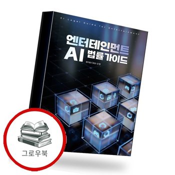 엔터테인먼트 AI 법률가이드 추천도서