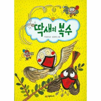 딱새의 복수