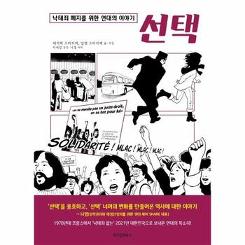 선택 : 낙태죄 폐지를 위한 연대의 이야기