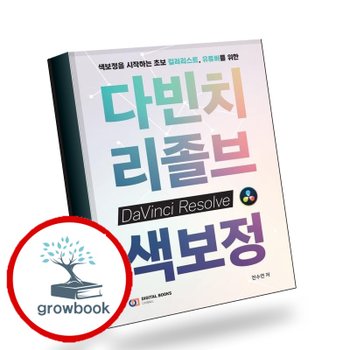 색보정을 시작하는 초보 컬러리스트 유튜버를 위한 다빈치리졸브 색보정 책