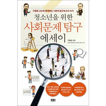 청소년을 위한 사회문제 탐구 에세이 - 구정화 교수와 함께하는 나만의 탐구보고서 쓰기