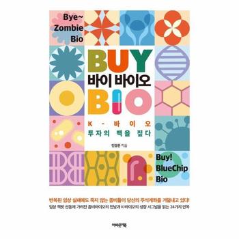 바이바이오 : K-바이오 투자의 맥을 짚다