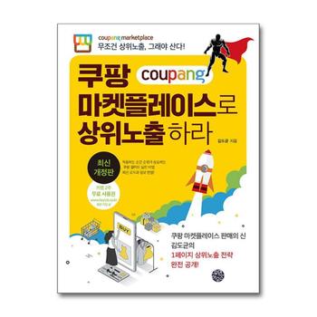 쿠팡 마켓플레이스로 상위노출 하라