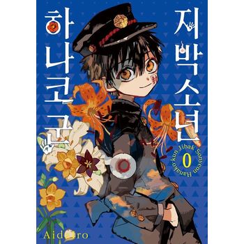 지박소년 하나코 군 0