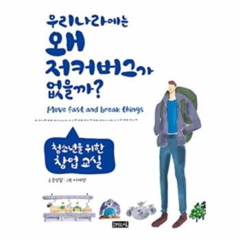 우리나라에는 왜 저커버그가 없을까(청소년을 위한 창업 교실)