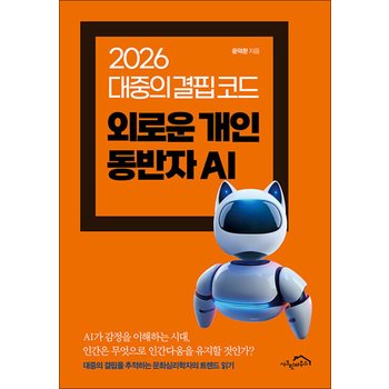외로운 개인 동반자 AI - 2026 대중의 결핍 코드
