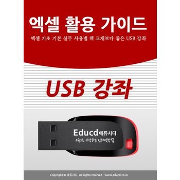 엑셀 활용 가이드 엑셀 기초 기본 실무 사용법 책 교재보다 좋은 USB 강좌