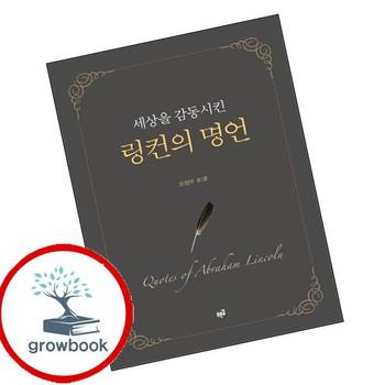 세상을 감동시킨 링컨의 명언 세상을감동시킨링컨의명언 책