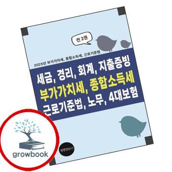 세금 경리 회계 지출증빙 부가가치세 종합소득세 근로기준법 노무 4대보험 책