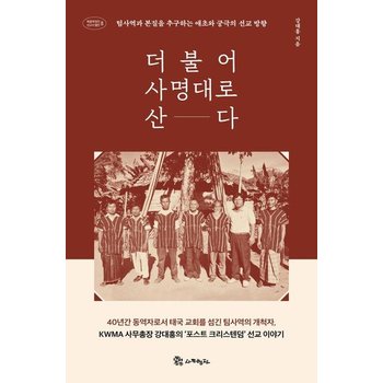 더불어 사명대로 산다 - 팀사역과 본질을 추구하는 애초와 궁극의 선교 방향 - 복음에 빚진 선교사 열전 8