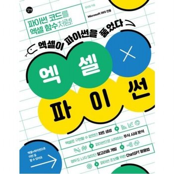 엑셀X파이썬 : 엑셀이 파이썬을 품었다