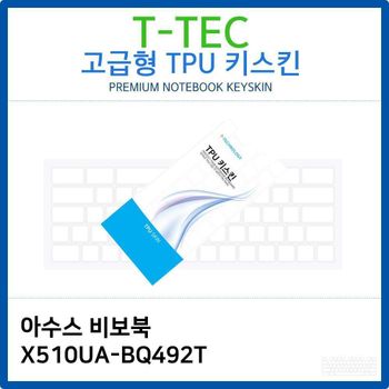 아수스 비보북 X510UA-BQ492T TPU키스킨(고급형) 노트북 키스킨 키커버 키보드스킨 키덮개
