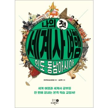 나의 첫 세계사 여행 - 인도/동남아시아