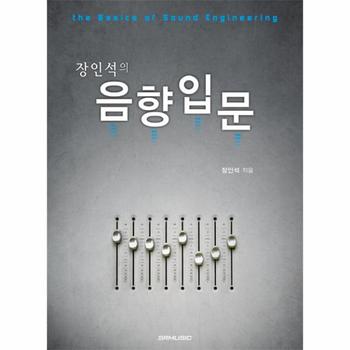 장인석의 음향입문