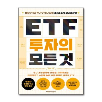 ETF 투자의 모든 것 - 배당수익과 주가수익 다 잡는 제2의 소득 파이프라인