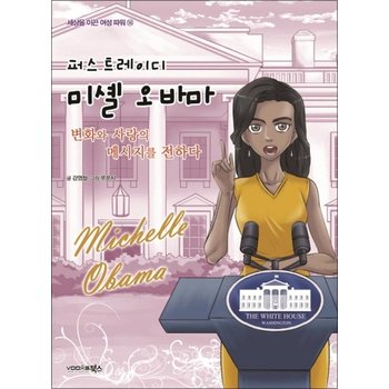 퍼스트 레이디 미셸 오바마 (세상을 이끈 여성 파워 14)