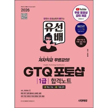 [가을책방] [시대고시기획] 2026 시대에듀 유선배 GTQ 포토샵 1급 합격노트 ver Adobe CC