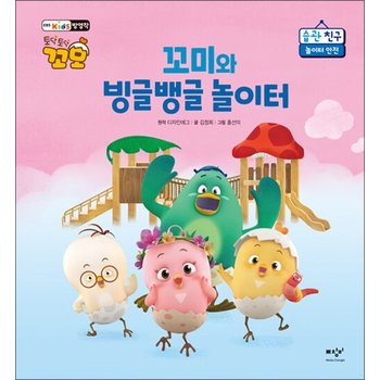 꼬미와 빙글뱅글 놀이터 - 놀이터 안전