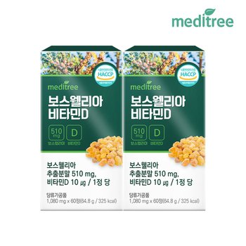 메디트리 인도산 보스웰리아 비타민D 2박스 4개월분