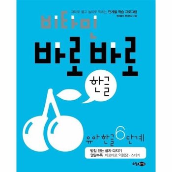 비타민 바로바로 한글 유아 한글 6단계 : 재미로 풀고 놀이로 익히는 단계별 학습 프로그램
