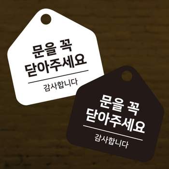 문을꼭닫아주세요 QXQ309F1 걸이형 소형 오각안내판 17x17cm