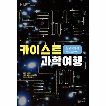 살림FRIENDS 방구석에서 NASA까지 카이스트 과학 여행
