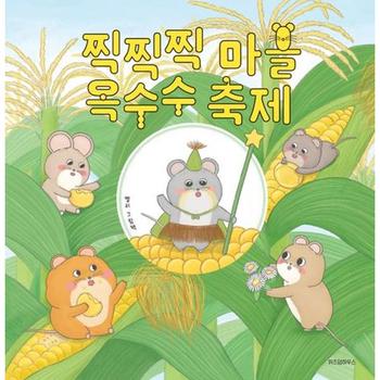 [가을책방] [위즈덤하우스] 찍찍찍 마을 옥수수 축제