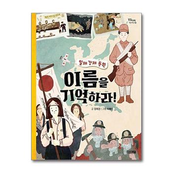 일제 강제 동원 이름을 기억하라 (징검다리 역사책 13)