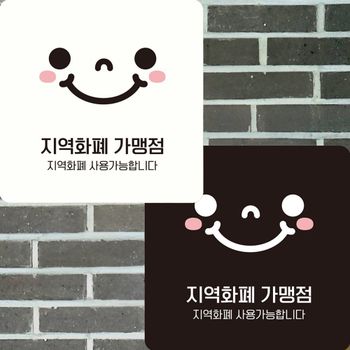 부착형 안내판 지역화폐가맹점2 22x22cm 정사각