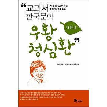 우황청심환 (교과서 한국문학 박완서 8)