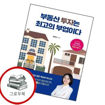 부동산 투자는 최고의 부업이다 부동산투자는최고의부업이다 추천도서
