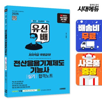 [오늘출발] [무료배송] 2026 시대에듀 유선배 전산응용기계제도기능사 실기 합격노트
