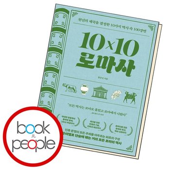 10X10 로마사