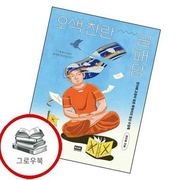 오색 찬란 실패담 오색찬란실패담 추천도서