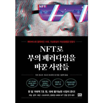 NFT로 부의 패러다임을 바꾼 사람들 - 메타버스와 블록체인 시대, 가상현실이 자산공룡을 만들다
