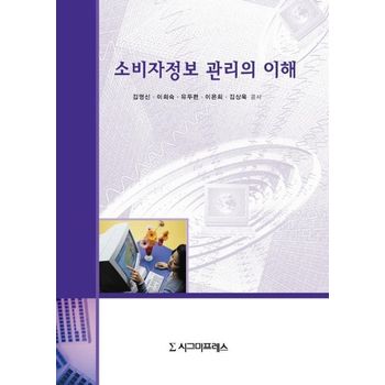 소비자정보 관리의 이해