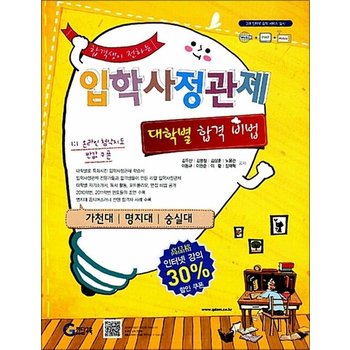 합격생이 전하는 입학사정관제 대학별 합격비법  가천대/명지대/숭실대
