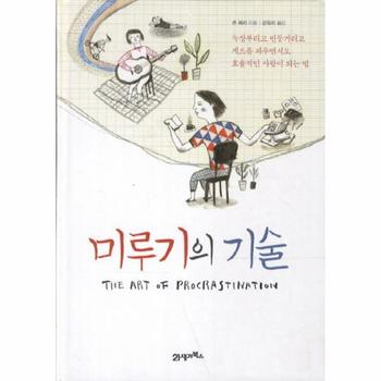 미루기의 기술 늑장부리고 빈둥거리고 게으름 피우면서도 효율적인 사람이 되는 법