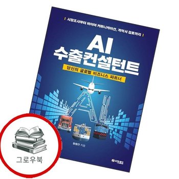 AI 수출컨설턴트 AI수출컨설턴트 추천도서