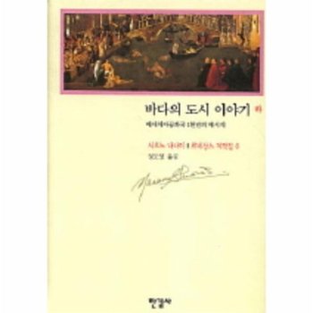 바다의 도시 이야기(하) (르네상스 저작집 6)