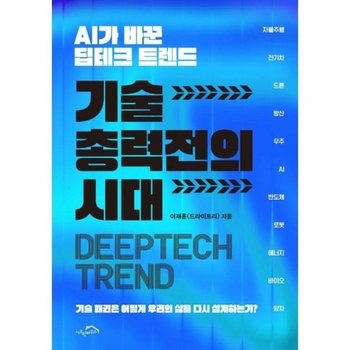 기술 총력전의 시대 - AI가 바꾼 딥테크 트렌드