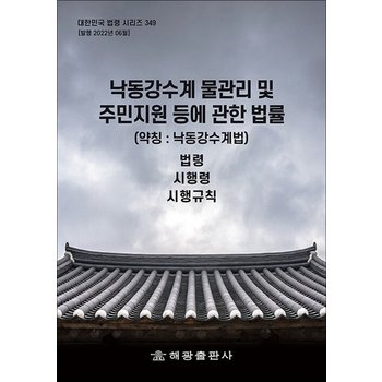 낙동강수계 물관리 및 주민지원 등에 관한 법률 (약칭낙동강수계법) - 법령 시행령 시행규칙