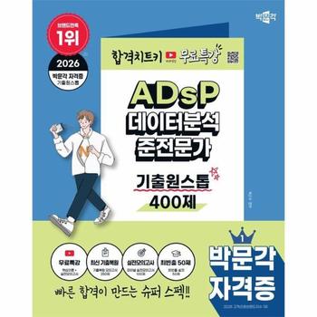 2026 박문각 ADsP 데이터분석 준전문가 기출원스톱 400제+무료특강