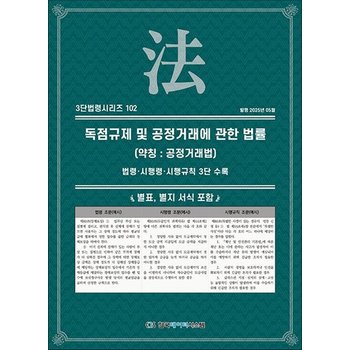 독점규제 및 공정거래에 관한 법률 (약칭공정거래법) (3단 법령 시리즈 102)