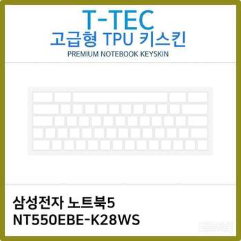 T.삼성전자 노트북5 NT550EBE-K28WS TPU키스킨(고급) 노트북 키스킨 TPU 키커버 키보드스킨