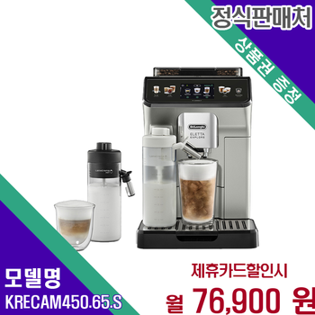드롱기 엘레타 전자동 콜드브루 커피머신 KRECAM450.65.S 60개월 89900