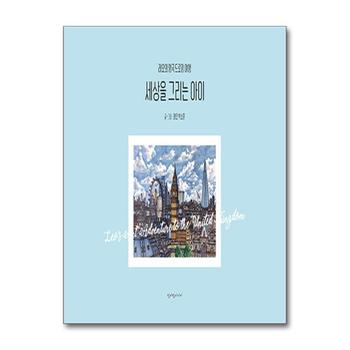 세상을 그리는 아이