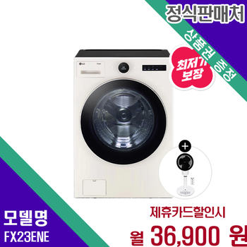 LG 트롬 오브제컬렉션 드럼세탁기 23kg 대용량 세탁 FX23ENE 60개월 49900
